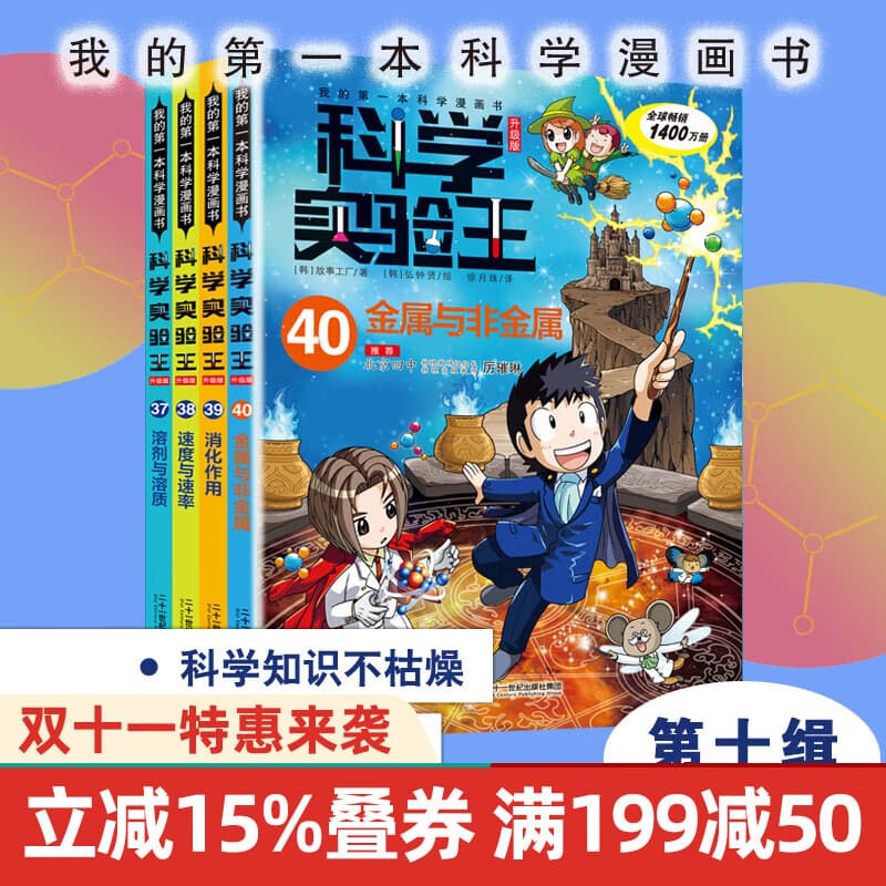科学实验王升级版37-40 共4册 6-12岁从生活中学科学，在生活中实践科学青少年百科全书科普 二十一世纪出版社