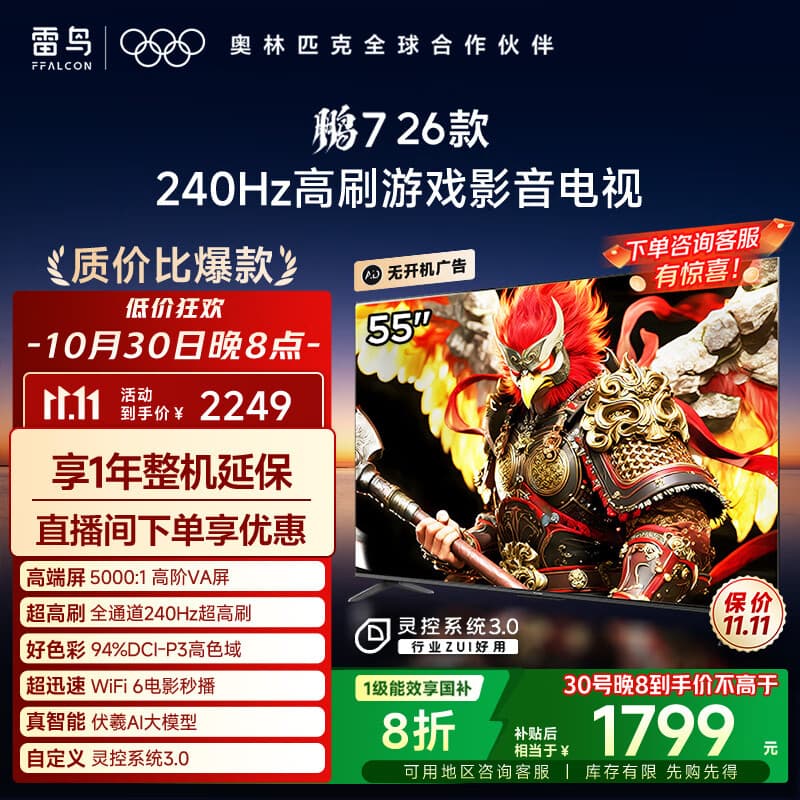 FFALCON雷鸟电视鹏7 26款 55英寸 高阶VA全通道240Hz高刷  满血HDMI2.1 94%P3色域 灵控系统电视机 55S78A