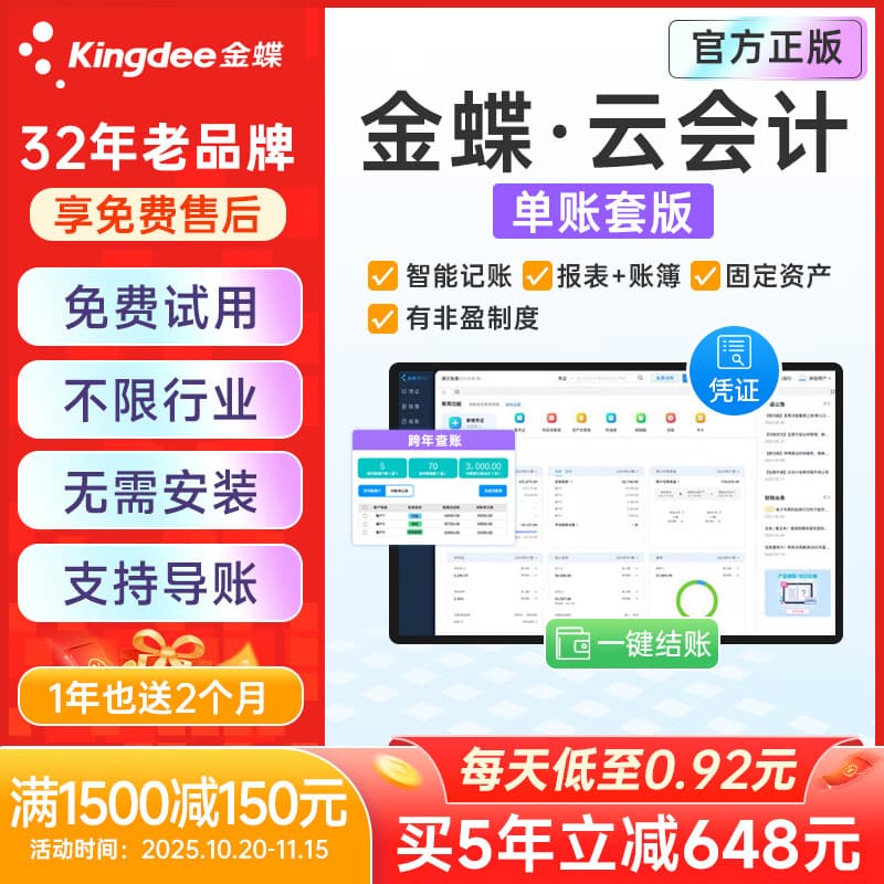金蝶财务软件精斗云会计单账套版 财务做账记账ERP固定资产管理系统 【精简版】1用户/1年