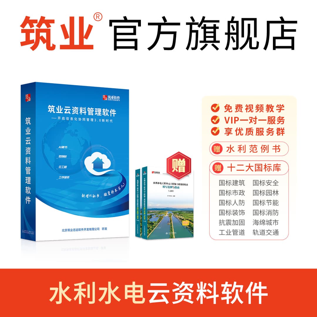 筑业云资料 水利水电工程云资料软件加密锁 SL/T631-2025新规程验收标准配套表格
