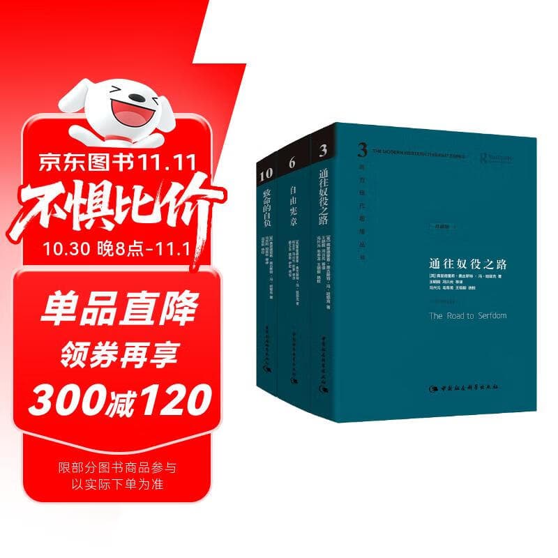 哈耶克作品集：通往奴役之路 自由宪章 致命的自负 珍藏精装版全三册 社会学理论与方法 资本主义理论文章 社会科学读物