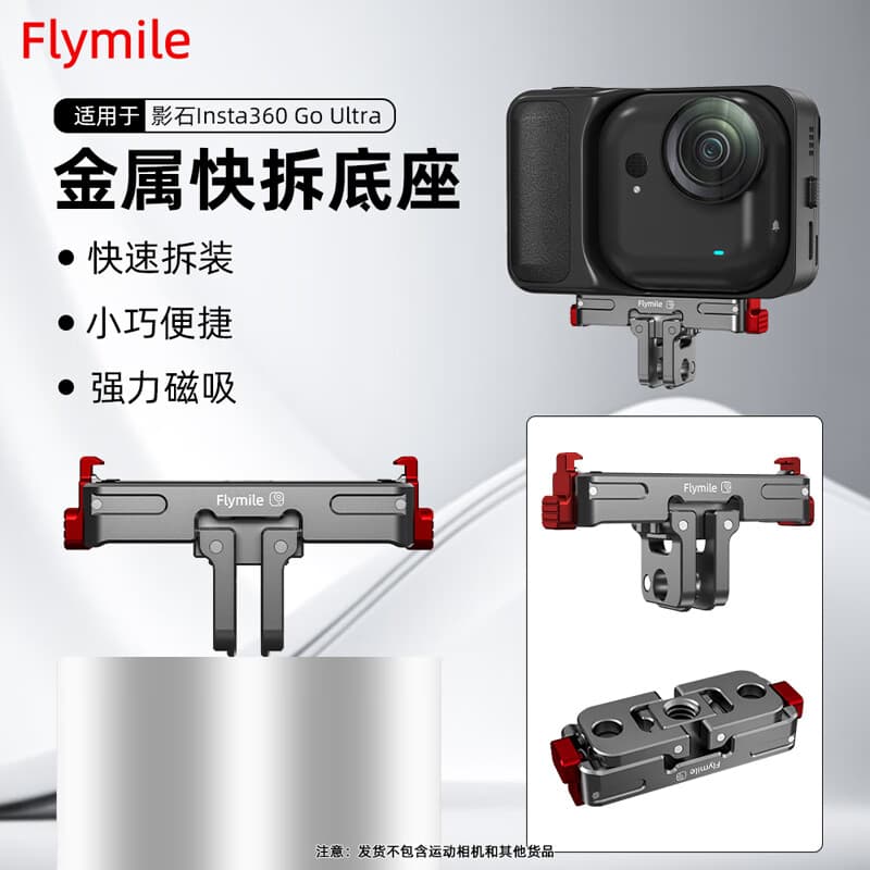 FLYMILE适用于影石Insta360 GO Ultra口袋相机配件屏幕钢化膜磁吸快拆底座单机包滤镜拓展骑行支架背包夹 【Go Ultra】磁吸快拆底座 影石Insta360GO Ultra口袋相机配件