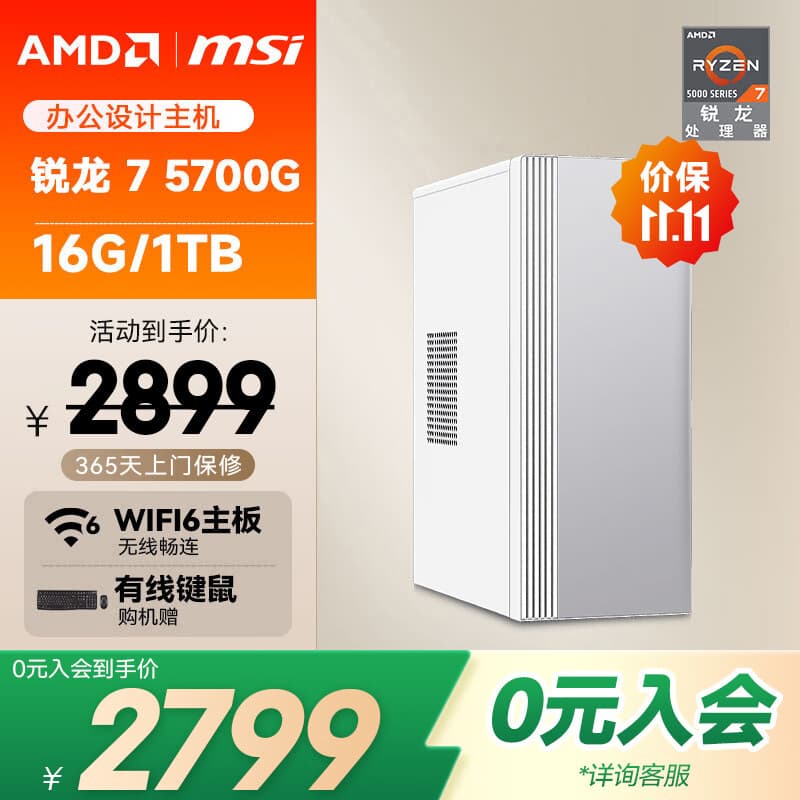 AMD&微星P60（锐龙R7-5700G 16G 1TBSSD 商务键鼠）设计师商用办公台式电脑主机全套整机