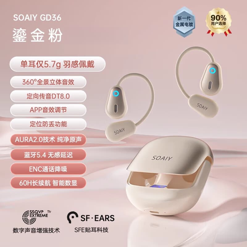 索爱（soaiy）GD36无线蓝牙耳机挂耳式气骨传导开放不入耳跑步运动2025新款 APP顶配版丨鎏金粉轻至5.7g_30天试用_ 标配