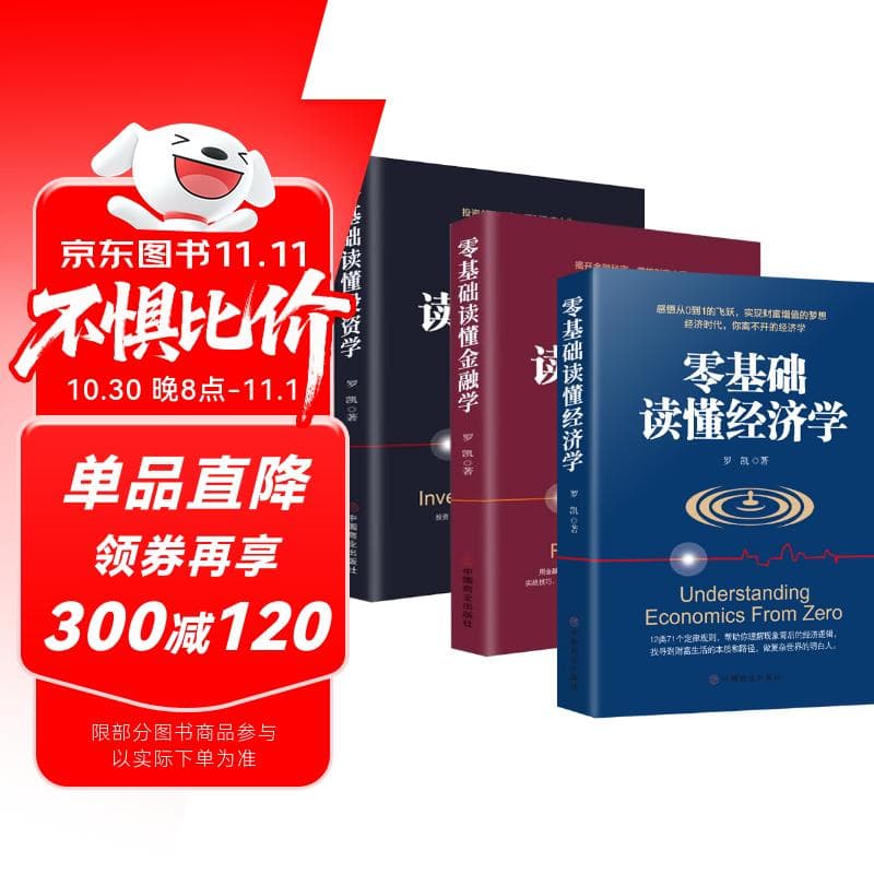 【全3册】零基础读懂经济学+零基础读懂金融学+零基础读懂投资学 金融投资书籍