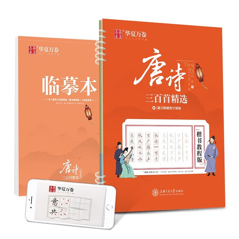 华夏万卷字帖正版成人学生硬笔楷书字帖2本唐诗三百首+宋词三百首田英章钢笔书法练字正楷体古诗词楷书初学 唐诗三百首(楷书教程版)