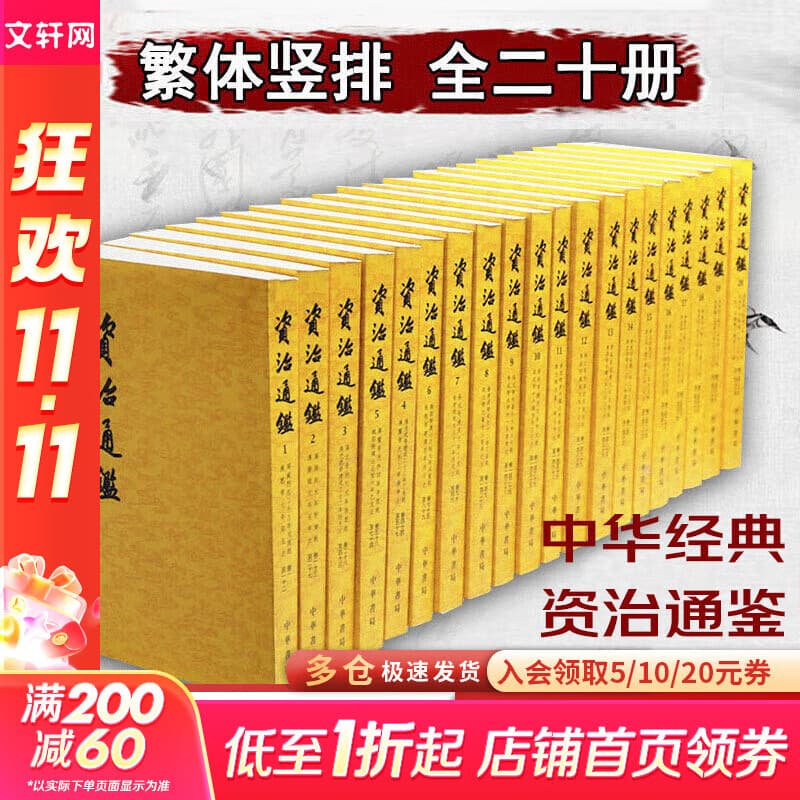 【新华正版包邮】资治通鉴 全套24册文白对照无删减修订收藏本 中华书局20册繁体版 18册精装版简体横排 完整版 二十史 史记 中国通史历史书自选 资治通鉴20册 中华书局 繁体竖排版 胡三省注本