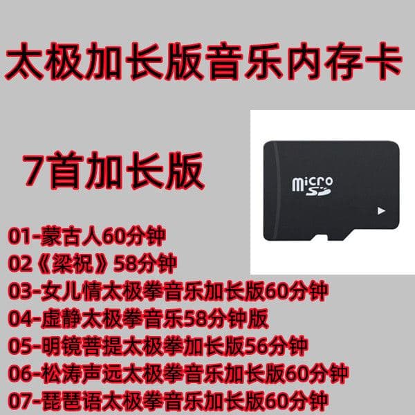 太极加长版MP3音乐内存卡1首60分钟打拳舒缓轻音乐播放器音响TF卡 256M7首加长版音乐内存卡