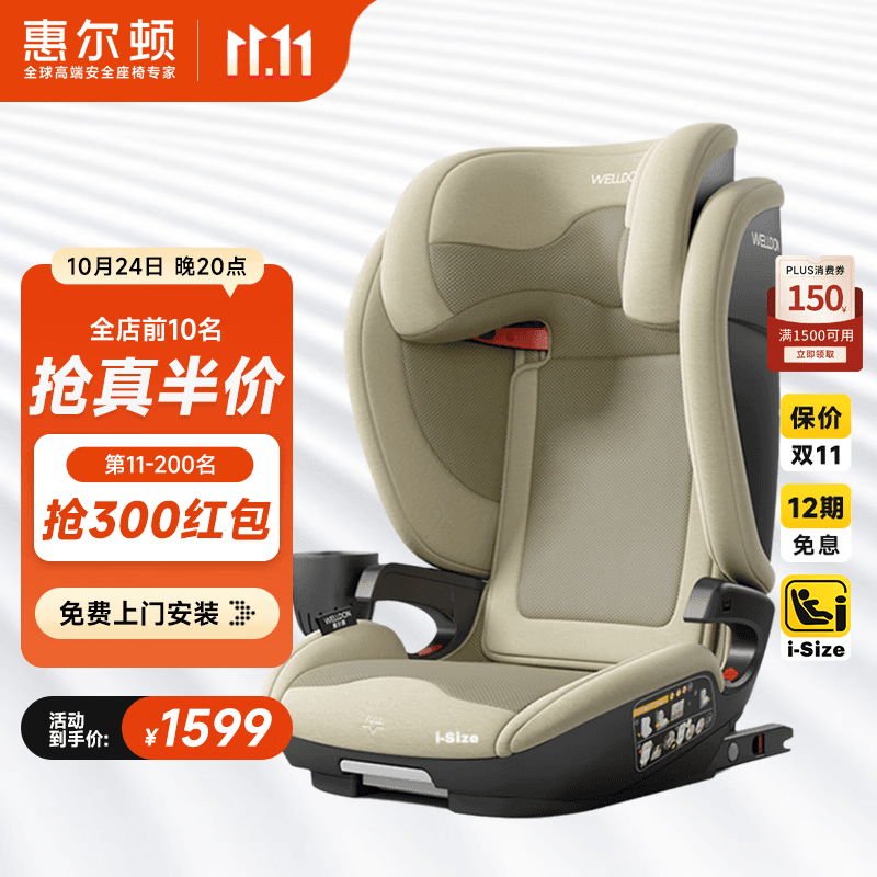 惠尔顿（Welldon）茧之旅PRO儿童安全座椅3-12岁宝宝汽车用车载大空间i-size认证