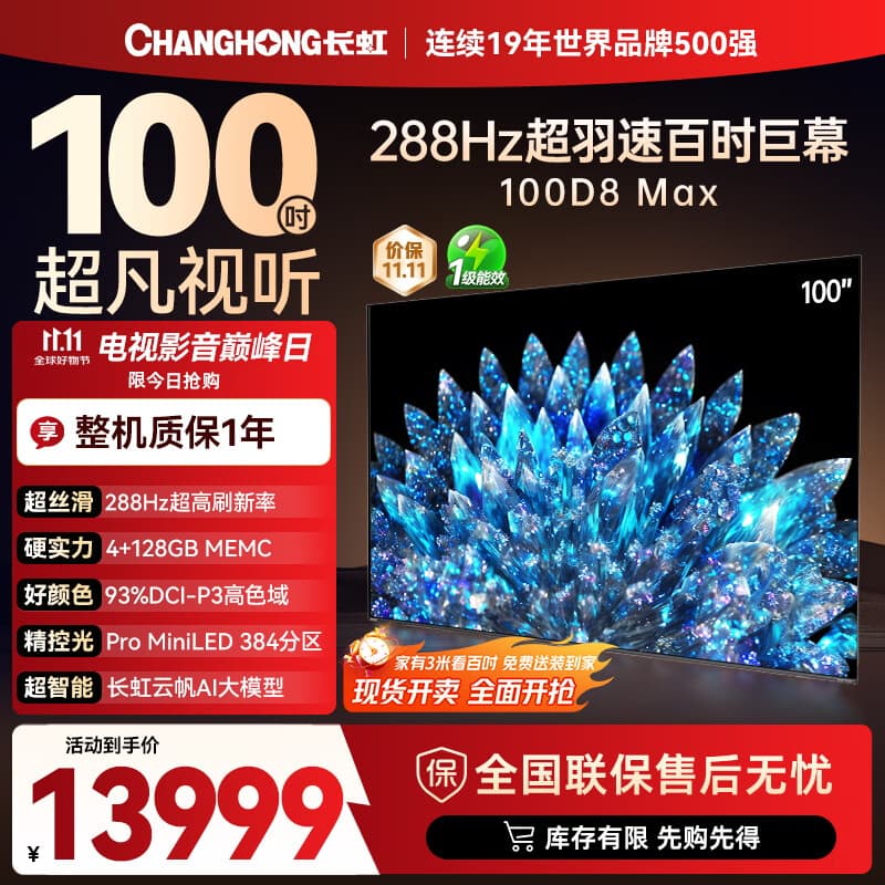长虹电视100D8 MAX 100英寸 MiniLED巨幕大屏 98英寸+智能液晶会议平板电视 家电以旧换新国家补贴20%