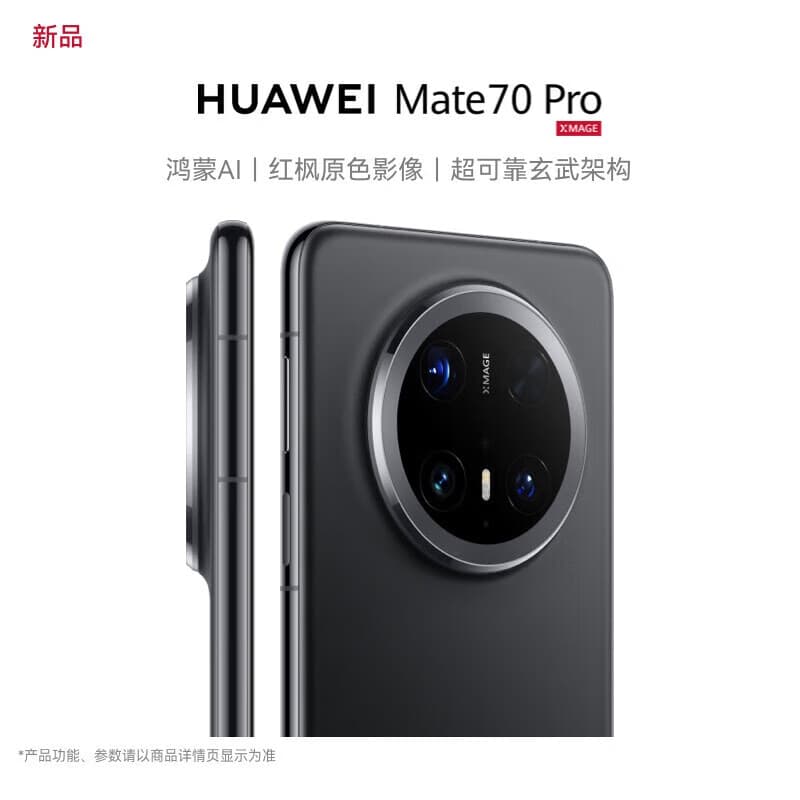 华为Mate70 Pro 新品手机上市 鸿蒙AI 红枫原色影像 超可靠玄武架构 华为鸿蒙智能手机Mate70Pro 曜石黑 12GB+1TB 优享版