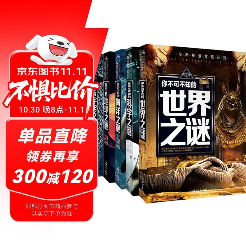 少年探索发现系列(全5册)宇宙之谜＋地球之谜＋世界之谜＋海洋之谜＋科学之谜 世界未解之谜大全集中小学生少儿科普书籍7-10-12-15岁青少年版读物百科全书