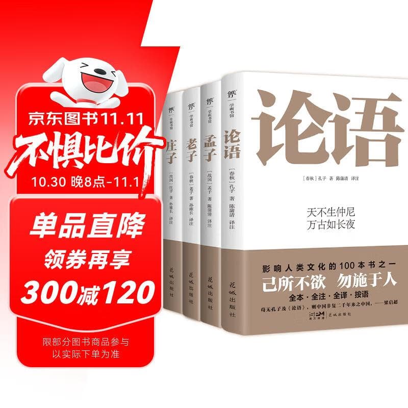 国学四大经典：论语+孟子+老子+庄子（全4册，中国人2000年哲学观。足本未删，详尽注释，名家精译）