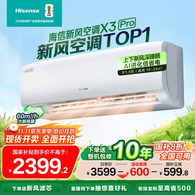 海信（Hisense）新风空调 X3Pro 大1.5匹 增氧新风 AI省电 新一级能效国家补贴20% 深睡眠挂机KFR-35GW/X300Pro-X1