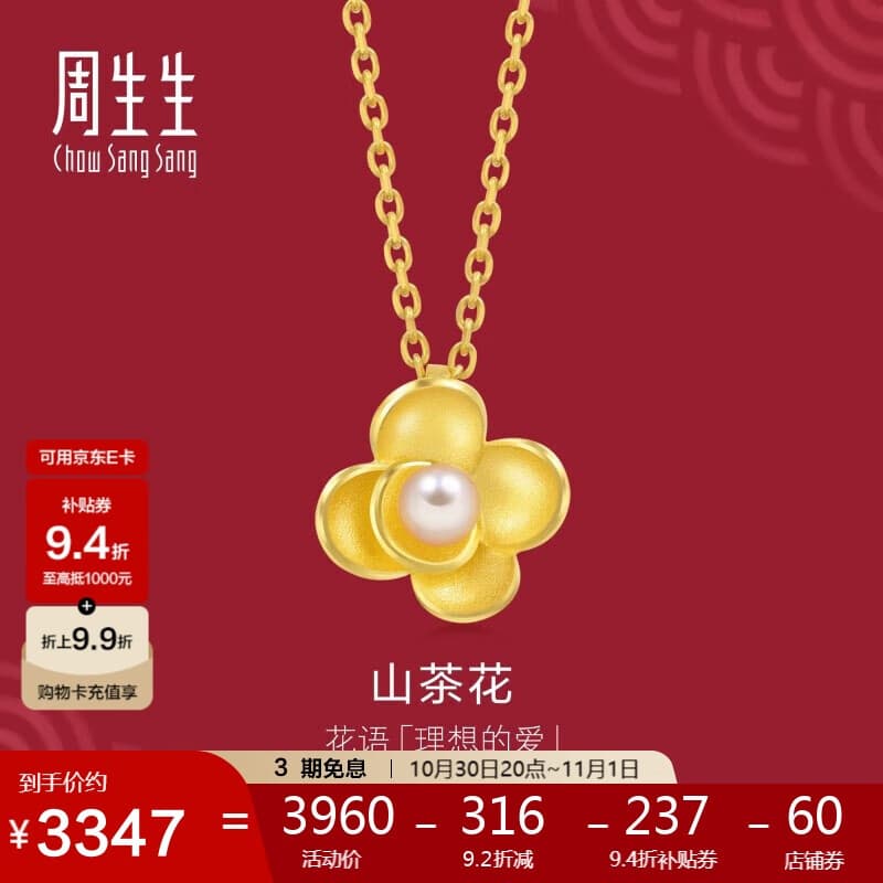 周生生黄金足金山茶花珍珠吊坠结婚三金不含素金链子89964P定价
