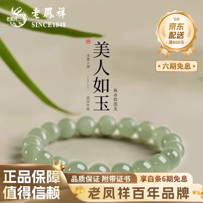 老凤祥和田玉手串女收藏级正品高冰玉石手链七夕纪念日礼物送女朋友老婆 【玺晶级冰】深晴水/约8mm和田玉手串【品牌礼盒】