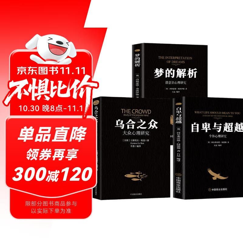 【全3册】梦的解析+乌合之众+自卑与超越 大众研究人际交往心理学入门书籍