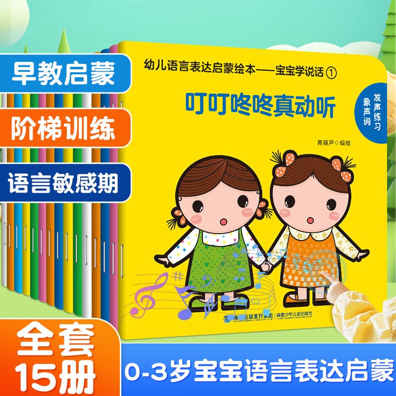 【正版包邮】幼儿语言表达启蒙绘本 宝宝学说话系列 全套15册 0-3岁儿童语言早教益智图画书 宝宝学说话 全套15册 1