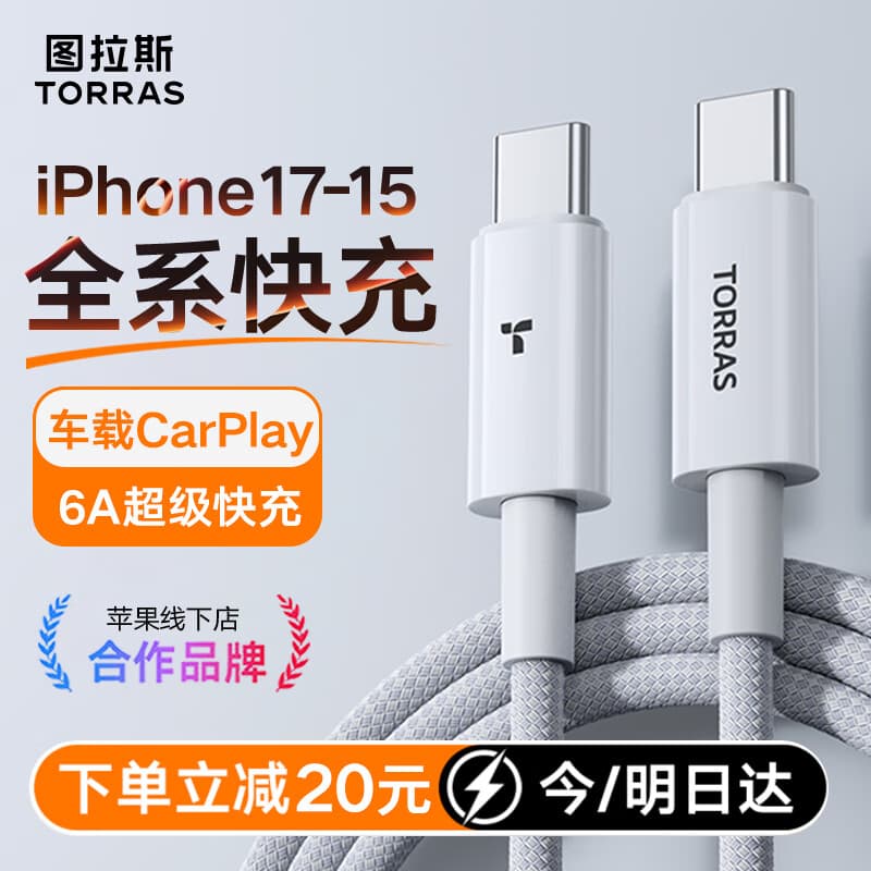 图拉斯苹果17充电线【车载CarPlay】iPhone16promax数据线苹果15快充线usb转换type-c投屏carplay手机 【C转C】象牙白1.2米丨苹果17-15快充 【25年最新款】66w快充丨低温护机