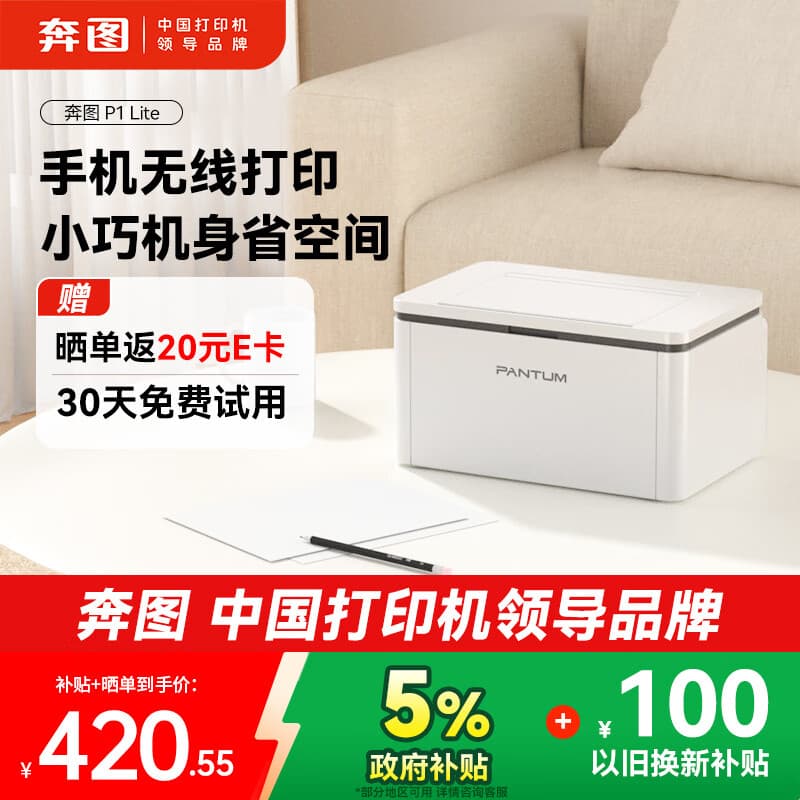 奔图（PANTUM）P1 Lite激光打印机家用办公 手机无线微信打印 学生作业错题打印机