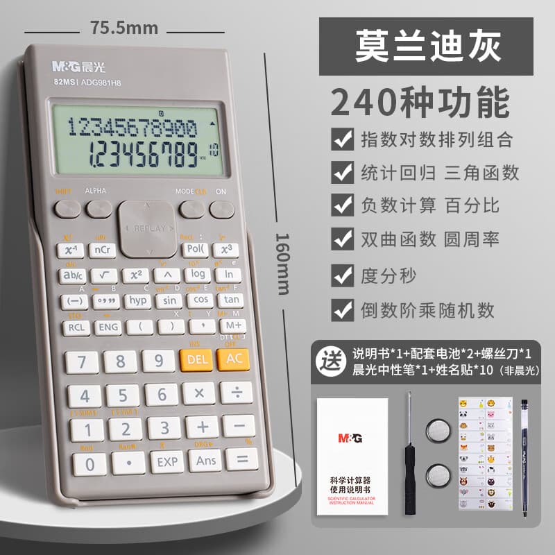 晨光（M&G）科学计算器考试专用一建二建函数计算器多功能便携式计算机注会会计专用大学人教版中高考无储存 【屏幕加大30%】灰色/240种功能