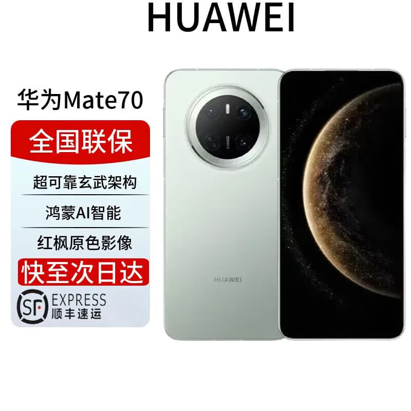 华为mate70pro补贴标准版超可靠玄武架构 红枫原色影像华为mate70系列 云杉绿【mate70】 12GB+256GB 全国联保 电子保卡已启用