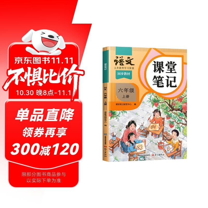 2025斗半匠课堂笔记六年级上册语文人教版黄冈学霸笔记教材全解小学六年级同步教材课前预习课后复习辅导书