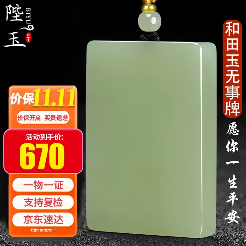 陛玉和田玉平安无事牌吊坠男女款玉坠附证书中号