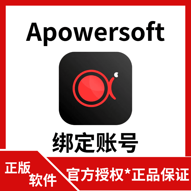 终身授权 Apowersoft 傲软录屏多平台录屏工具软件激活码 终身版
