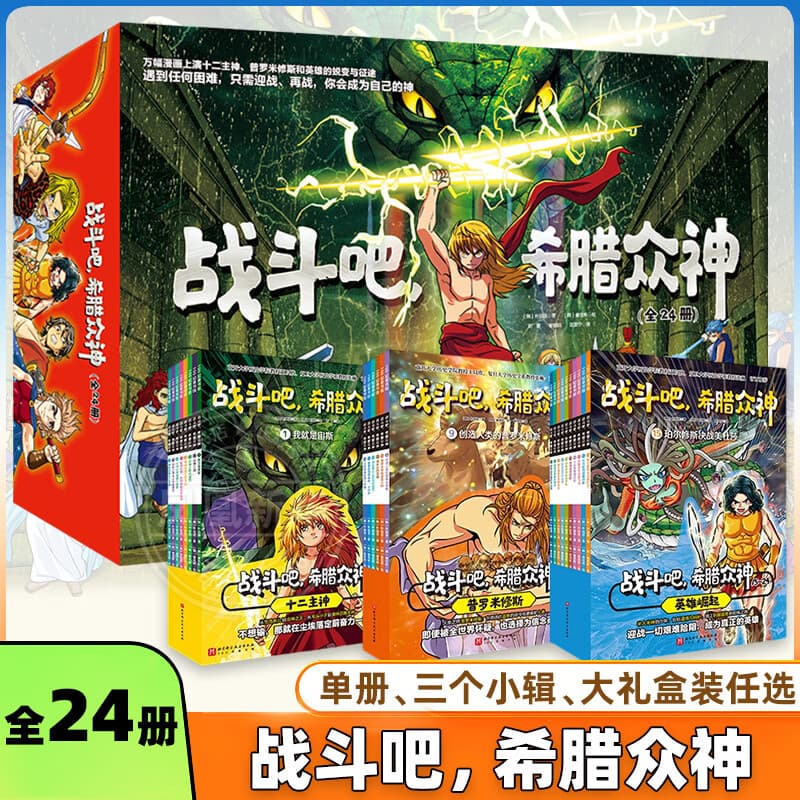 战斗吧希腊众神全套24册任选 希腊神话希腊漫画 6-10岁儿童课外阅读漫画故事希腊神话故事少儿动漫书籍 战斗吧 希腊众神（全24册） 新华书店正版