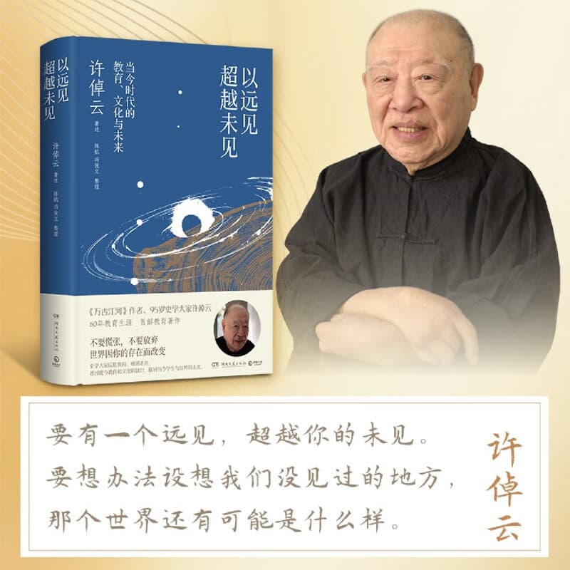 以远见超越未见:当今时代的教育、文化与未来 许倬云教育生涯之首部教育著作 博集