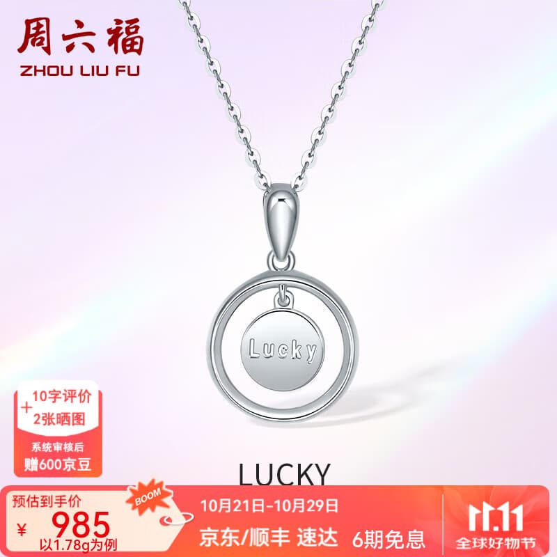 周六福（ZLF）  PT950铂金吊坠女款字母Lucky圆牌挂坠 1.84g