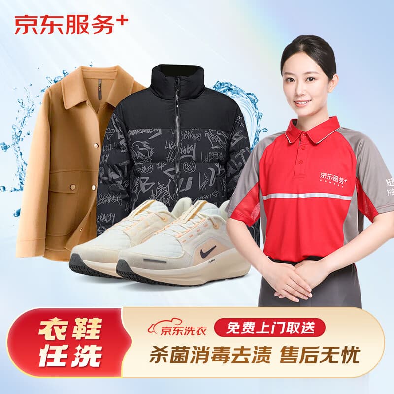 京东洗衣服务 衣鞋任洗 价值2000元以下网面/革面运动鞋/羽绒服等 上门取送 衣鞋任洗 6件