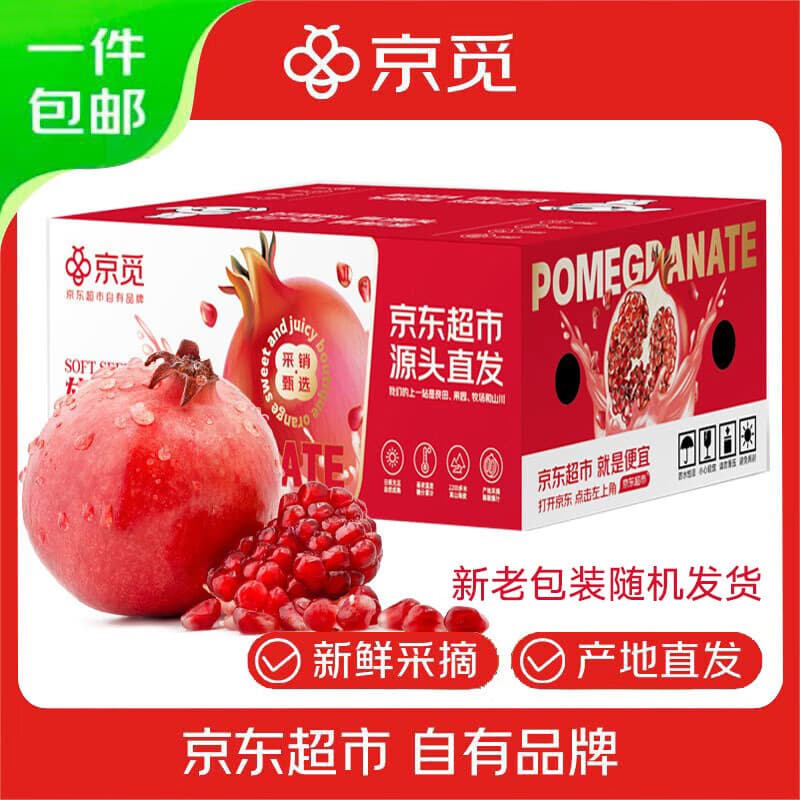 京觅四川突尼斯软籽甜石榴净重4.5斤装单果300g+源头直发包邮	