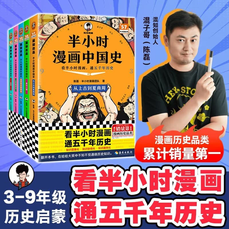 【混子哥边画边讲代表作】半小时漫画中国史（全5册）看半小时漫画，通五千年历史 漫画历史品类累计销量第一  混知出品 陈磊·半小时漫画团队中小学生课外阅读书 科普漫画
