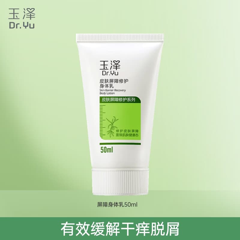 玉泽（Dr.Yu）身体乳 皮肤屏障修护身体乳润肤缓解干燥 身体护肤【樊振东同款】 身体乳50ml（效期6个月）