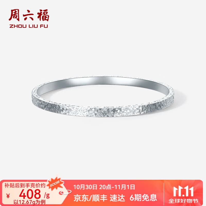 周六福  PT950铂金手镯女款碎碎冰车花简约白金素圈手镯送女友 58mm-13.90g