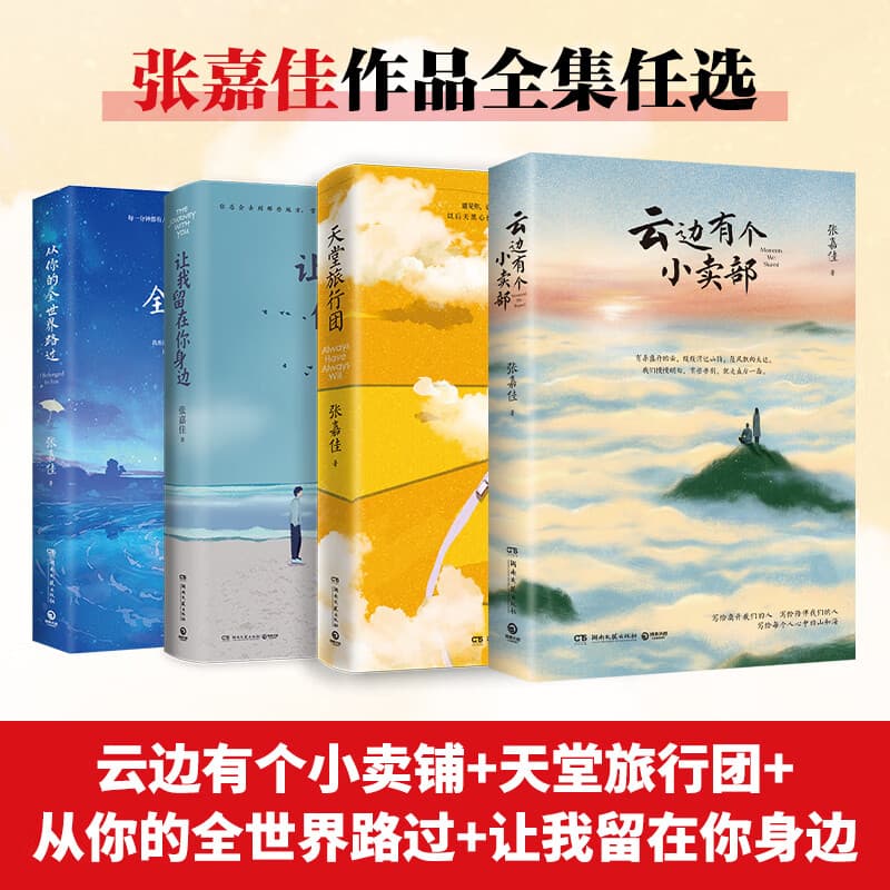 【直营正版】张嘉佳的书全套4册正版 让我留在你身边+云边有个小卖部+从你的全世界路过修订版+天堂旅行团 青春文学爱情小说