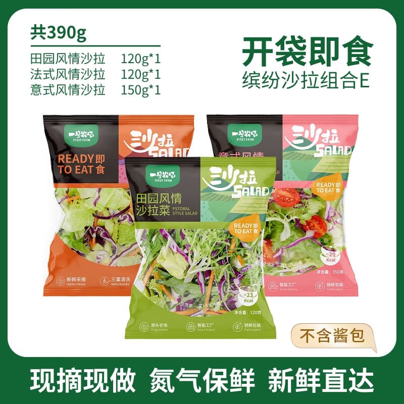 一号农场开袋即食沙拉组合意式法式田园混合轻食代餐色拉生菜蔬菜沙拉健身 田园*1+法式*1+意式*1+无酱汁