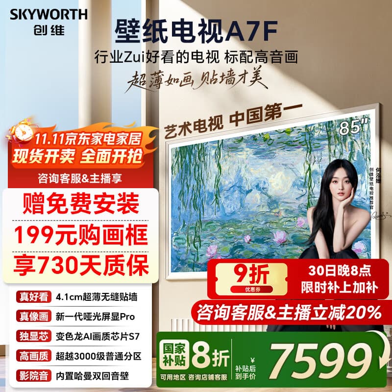 创维壁纸电视85A7F 85英寸超薄壁画艺术Mini LED 智能平板家电液晶电视机85吋 国家补贴 85A7E升级款 85英寸 国家补贴立减2% 【新品】官方标配 一级能效