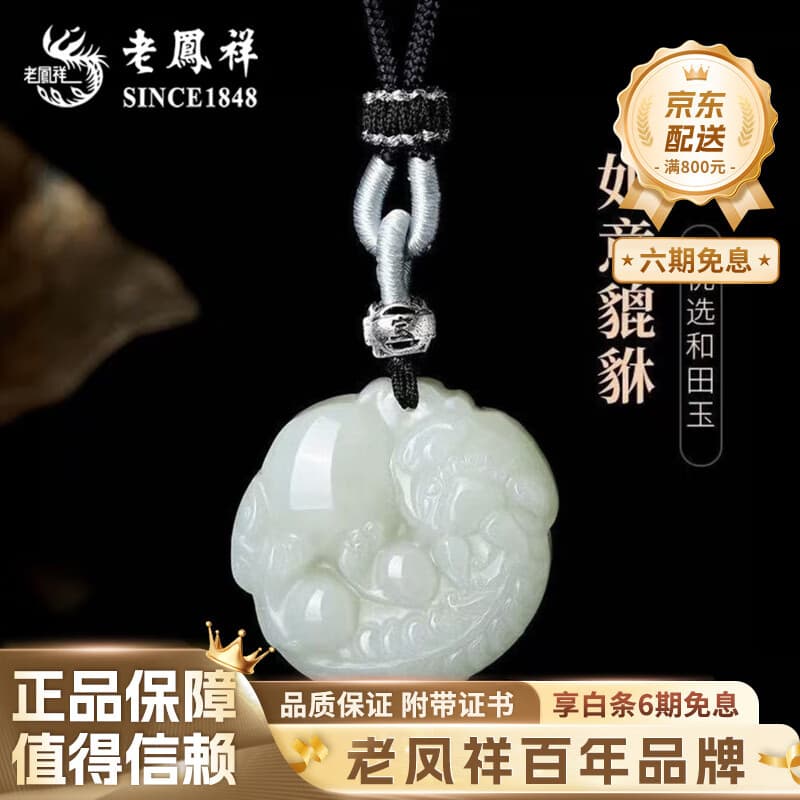 老凤祥优选和田玉吊坠男女新款貔貅玉石项链项绳生日礼物送老公送爸爸 【优选老坑.收藏级】和田玉貔貅吊坠-赠绳-品牌礼盒
