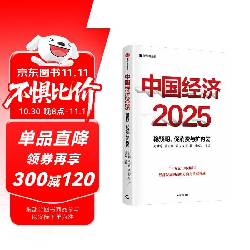 中国经济2025 稳预期、促消费与扩内需 刘世锦 黄奇帆 黄汉权等 著 朱克力主编 两会 十五五规划 2025中国经济发展趋势 新质生产力 低空经济读者
