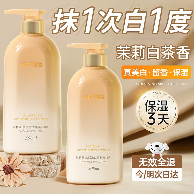 维特丝美白身体乳持久留香72小时香体补水保湿干燥皮肤提亮止痒润肤乳液
