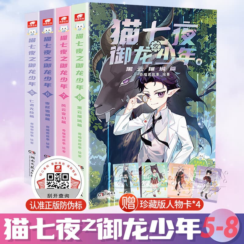 官方直营 猫七夜之御龙少年1-8 奇喵君故事 少年奇幻冒险全彩图文故事实体书 中小学生课外阅读书籍 超人气少儿IP 猫七夜之御龙少年（5-8）新书