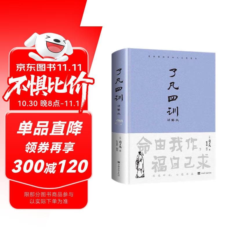 了凡四训（详解版）曾国藩胡适 家庭道德 吾心不动 过安从生哲学 古代哲学修心之书 逆天改命中国古典哲学