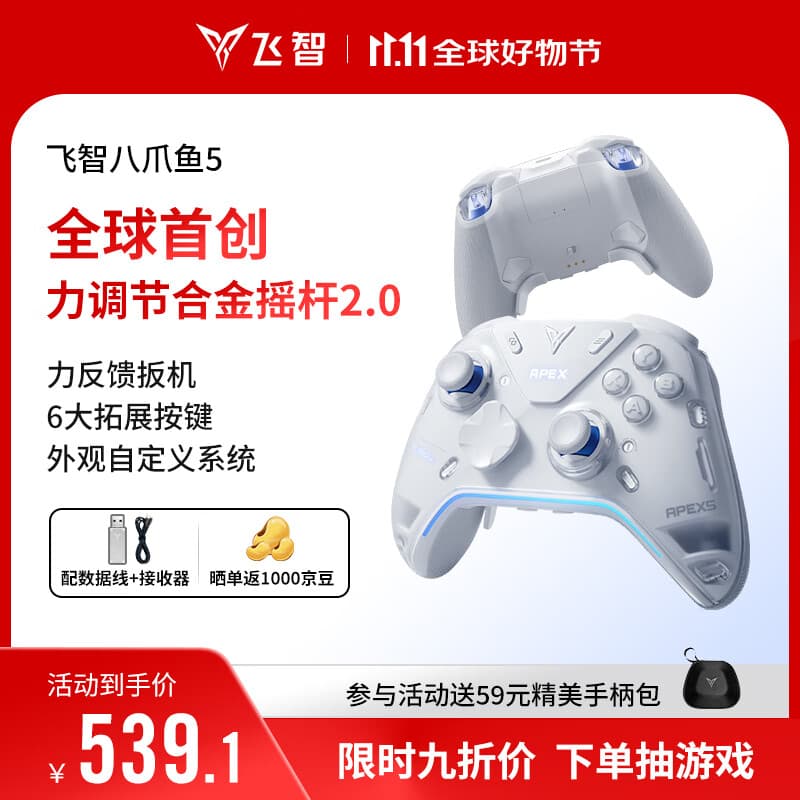 飞智八爪鱼5力反馈精英手柄 无线游戏手柄 力调节合金摇杆 switch2 类xbox蓝牙体感PC电脑NS平板Steam