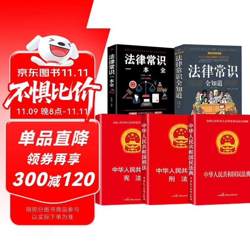 【全5册】民法典+刑法+宪法+法律常识全知道+法律常识一本全 物权法婚姻法学法普法书籍