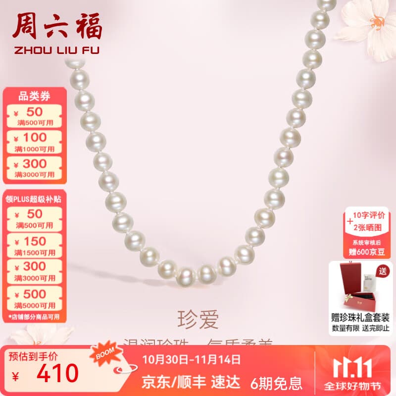 周六福（ZLF） 珍珠项链女款椭圆形淡水珍珠山茶花S925银扣送老婆礼物 45cm 项链长约