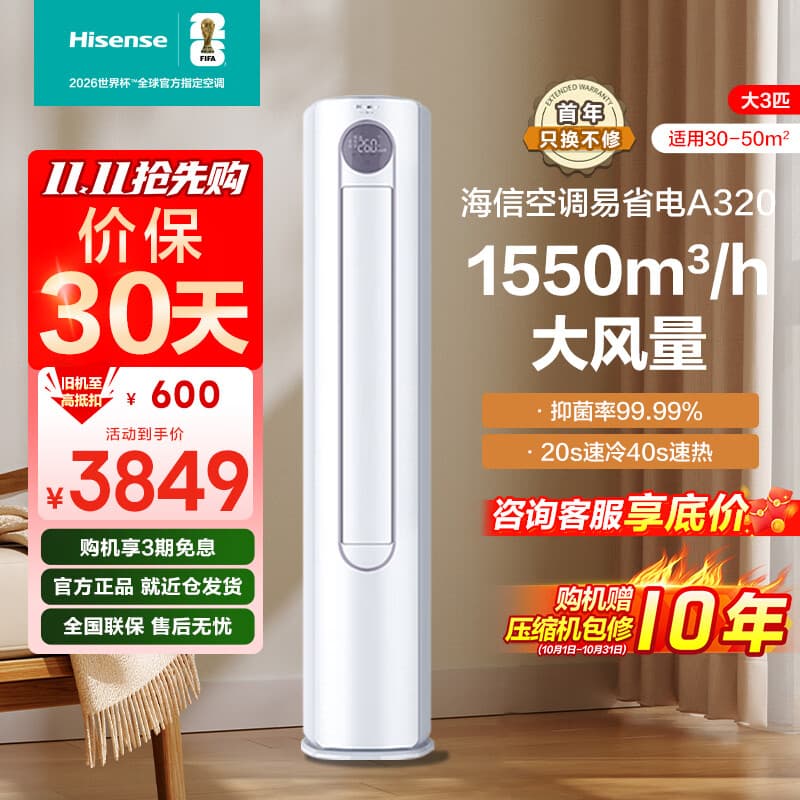 海信（Hisense）大3匹 易省电 空调柜机 大风量速冷热 客厅家用立式空调 新一级能效 智能变频 高温烘干自清洁 大3匹 一级能效 72A320X1A