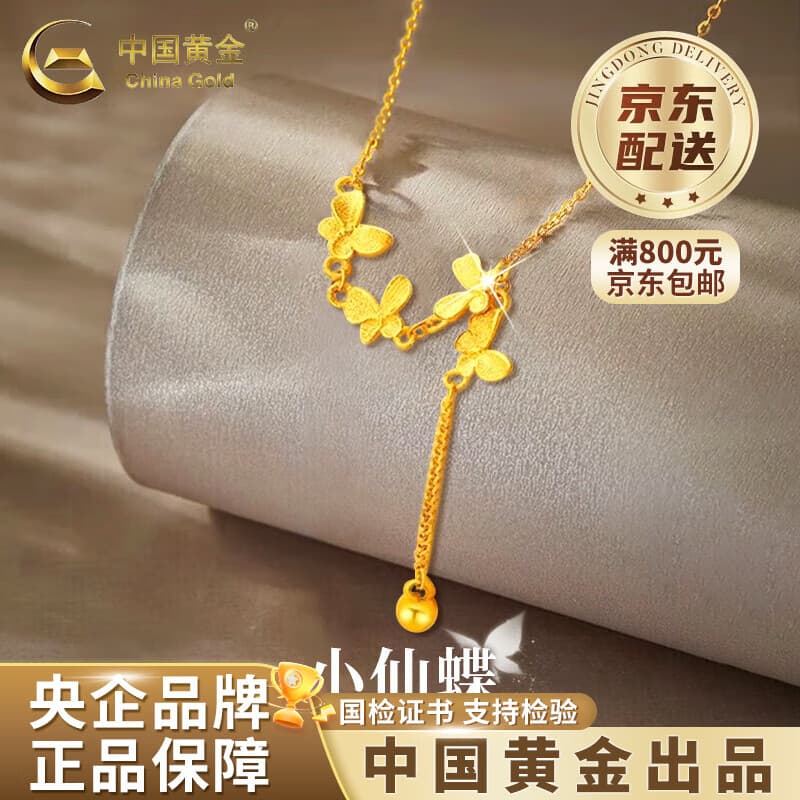 中国黄金（CHINA GOLD）足金蝴蝶流苏项链女2025新款纯金套老情人节生日礼物送女朋友老婆 足金小仙蝶项链约2.6g